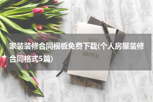 家装装修合同模板免费下载(个人房屋装修合同格式5篇)