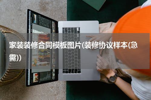 家装装修合同模板图片(装修协议样本(急需))