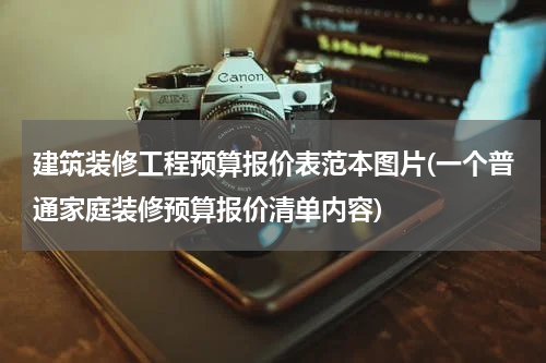 建筑装修工程预算报价表范本图片(一个普通家庭装修预算报价清单内容)