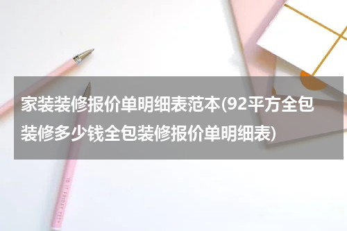 家装装修报价单明细表范本(92平方全包装修多少钱全包装修报价单明细表)