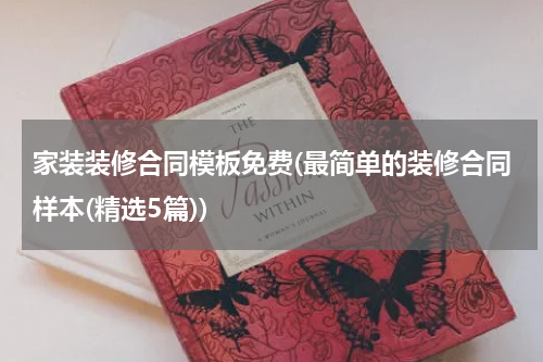家装装修合同模板免费(最简单的装修合同样本(精选5篇))