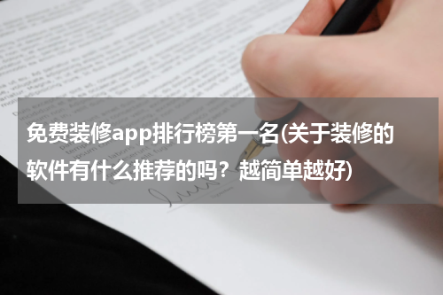 免费装修app排行榜第一名(关于装修的软件有什么推荐的吗？越简单越好)