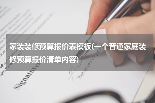 家装装修预算报价表模板(一个普通家庭装修预算报价清单内容)