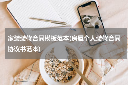 家装装修合同模板范本(房屋个人装修合同协议书范本)