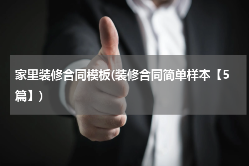 家里装修合同模板(装修合同简单样本【5篇】)