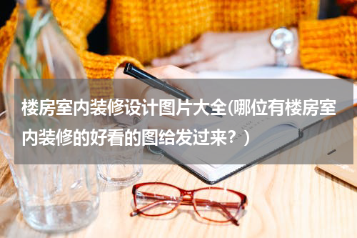 楼房室内装修设计图片大全(哪位有楼房室内装修的好看的图给发过来？)