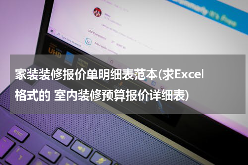 家装装修报价单明细表范本(求Excel格式的 室内装修预算报价详细表)