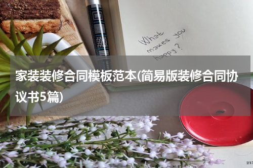 家装装修合同模板范本(简易版装修合同协议书5篇)