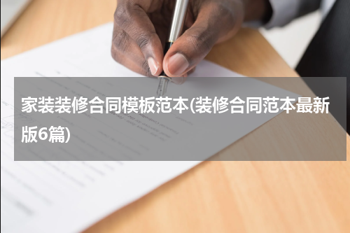家装装修合同模板范本(装修合同范本最新版6篇)