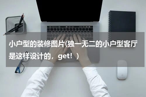 小户型的装修图片(独一无二的小户型客厅是这样设计的，get！)