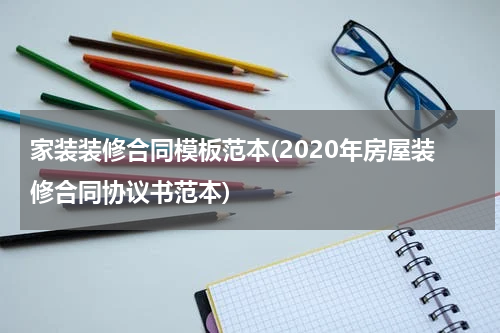 家装装修合同模板范本(2020年房屋装修合同协议书范本)