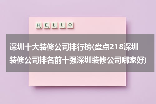 深圳十大装修公司排行榜(盘点218深圳装修公司排名前十强深圳装修公司哪家好)