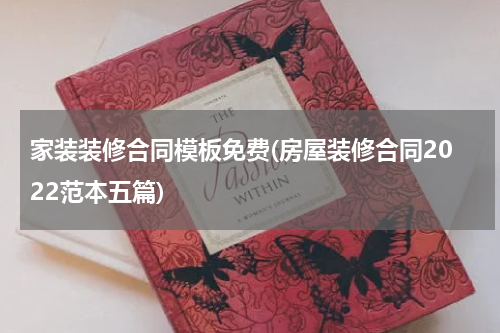 家装装修合同模板免费(房屋装修合同2022范本五篇)