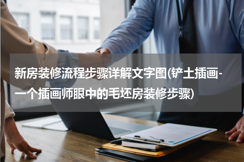 新房装修流程步骤详解文字图(铲土插画-一个插画师眼中的毛坯房装修步骤)
