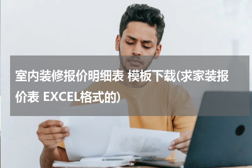 室内装修报价明细表 模板下载(求家装报价表 EXCEL格式的)