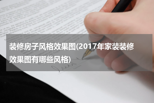 装修房子风格效果图(2017年家装装修效果图有哪些风格)