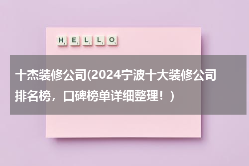 十杰装修公司(2024宁波十大装修公司排名榜，口碑榜单详细整理！)