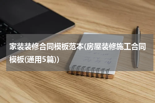 家装装修合同模板范本(房屋装修施工合同模板(通用5篇))