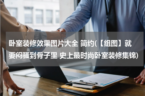 卧室装修效果图片大全 简约(【组图】就要闷骚到骨子里 史上最时尚卧室装修集锦)