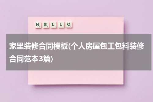 家里装修合同模板(个人房屋包工包料装修合同范本3篇)