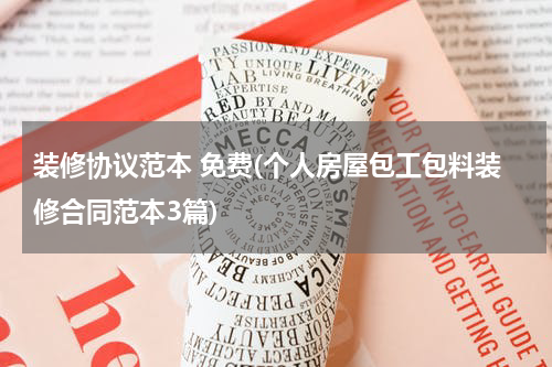 装修协议范本 免费(个人房屋包工包料装修合同范本3篇)
