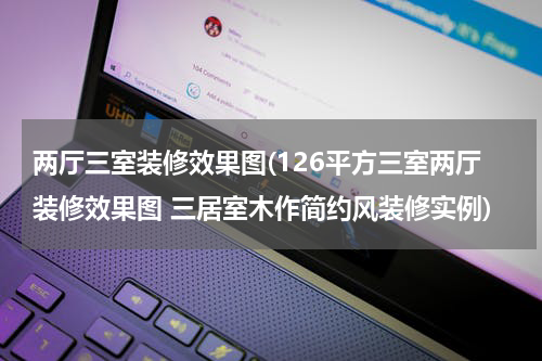 两厅三室装修效果图(126平方三室两厅装修效果图 三居室木作简约风装修实例)