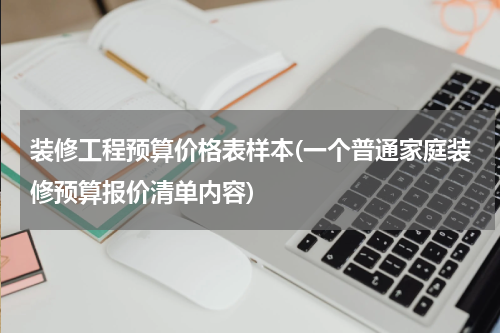 装修工程预算价格表样本(一个普通家庭装修预算报价清单内容)