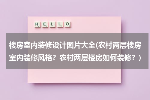 楼房室内装修设计图片大全(农村两层楼房室内装修风格？农村两层楼房如何装修？)