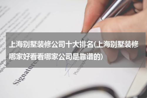 上海别墅装修公司十大排名(上海别墅装修哪家好看看哪家公司是靠谱的)