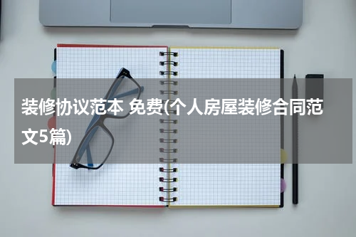装修协议范本 免费(个人房屋装修合同范文5篇)