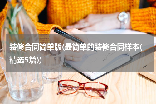 装修合同简单版(最简单的装修合同样本(精选5篇))