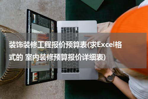装饰装修工程报价预算表(求Excel格式的 室内装修预算报价详细表)