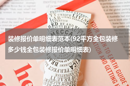 装修报价单明细表范本(92平方全包装修多少钱全包装修报价单明细表)