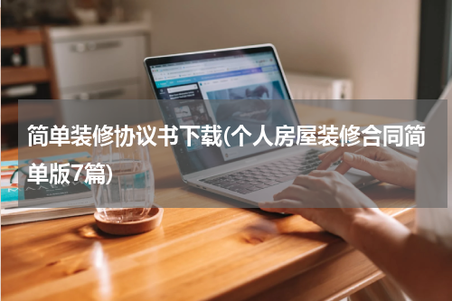 简单装修协议书下载(个人房屋装修合同简单版7篇)