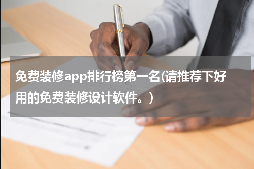 免费装修app排行榜第一名(请推荐下好用的免费装修设计软件。)