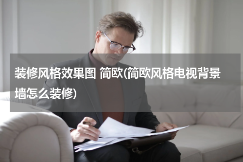 装修风格效果图 简欧(简欧风格电视背景墙怎么装修)