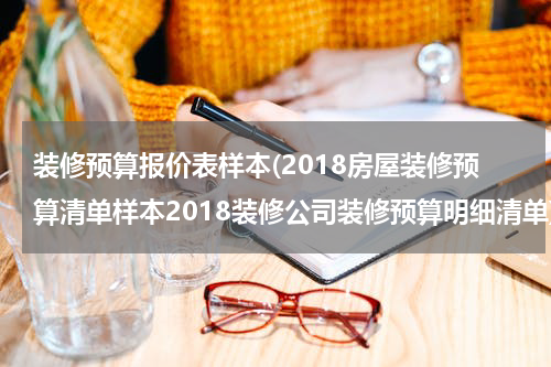 装修预算报价表样本(2018房屋装修预算清单样本2018装修公司装修预算明细清单)