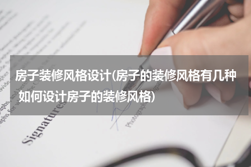 房子装修风格设计(房子的装修风格有几种 如何设计房子的装修风格)