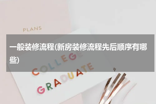 一般装修流程(新房装修流程先后顺序有哪些)