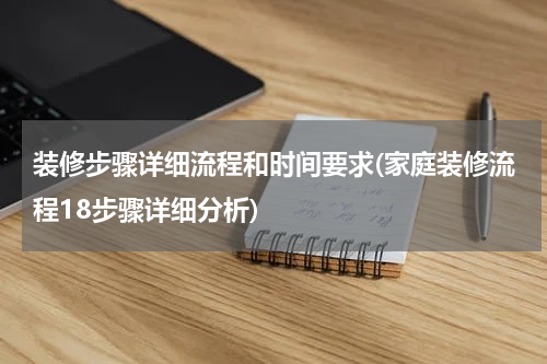 装修步骤详细流程和时间要求(家庭装修流程18步骤详细分析)
