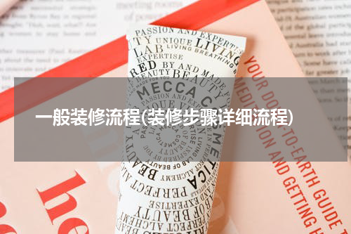 一般装修流程(装修步骤详细流程)