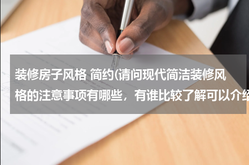 装修房子风格 简约(请问现代简洁装修风格的注意事项有哪些，有谁比较了解可以介绍一下吗？)