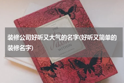装修公司好听又大气的名字(好听又简单的装修名字)