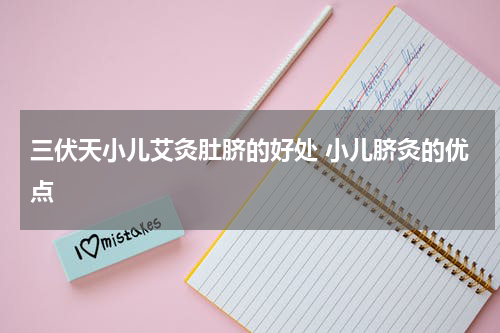 三伏天小儿艾灸肚脐的好处 小儿脐灸的优点