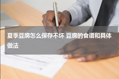 夏季豆腐怎么保存不坏 豆腐的食谱和具体做法