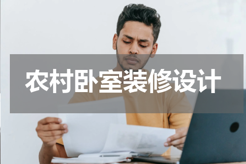 农村卧室装修设计
