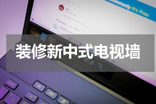 装修新中式电视墙