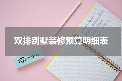 双排别墅装修预算明细表