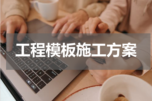 工程模板施工方案