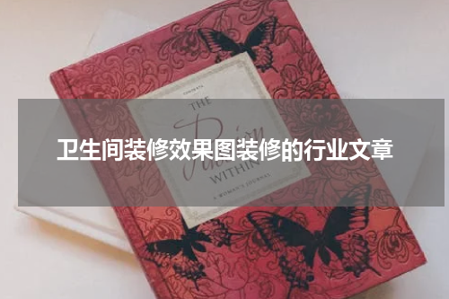 卫生间装修效果图装修的行业文章